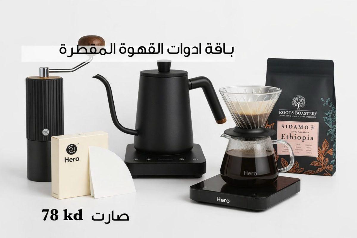 باقات ادوات القهوة المقطرة